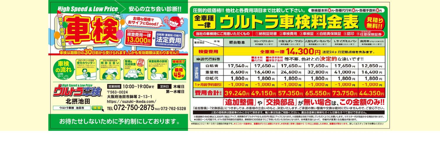 スズキプラザ北摂のウルトラ車検料金表